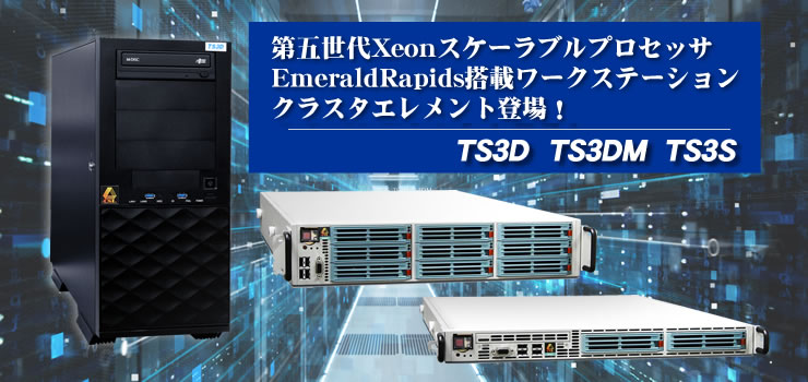 第五世代XeonスケーラブルプロセッサEmeraldRapids搭載ワークステーションクラスタエレメント登場!