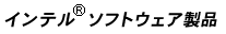 �C���e�� �\�t�g�E�F�A���i