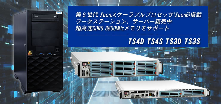 第６世代 Xeonスケーラブルプロセッサ(Xeon6)搭載ワークステーション、サーバー販売中！超高速DDR5 8800MHzメモリをサポート