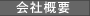 会社概要