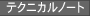 テクニカルノート
