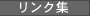 リンク集