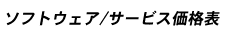 ソフトウェア/サービス価格表