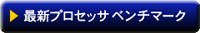 最新プロセッサ ベンチマーク